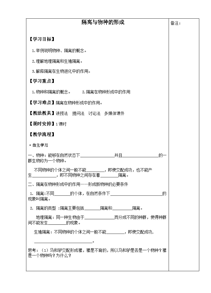 高中生物学人教版（2019）必修二 6.3隔离与物种的形成导学案（无答案）01