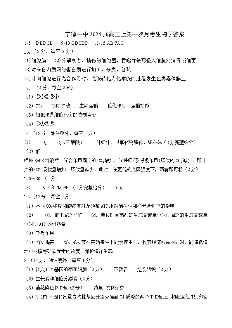 福建省宁德第一中学2023-2024学年高三上学期第一次检测生物试题01