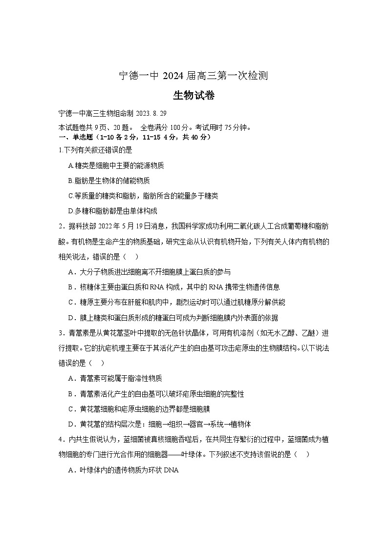 福建省宁德第一中学2023-2024学年高三上学期第一次检测生物试题01