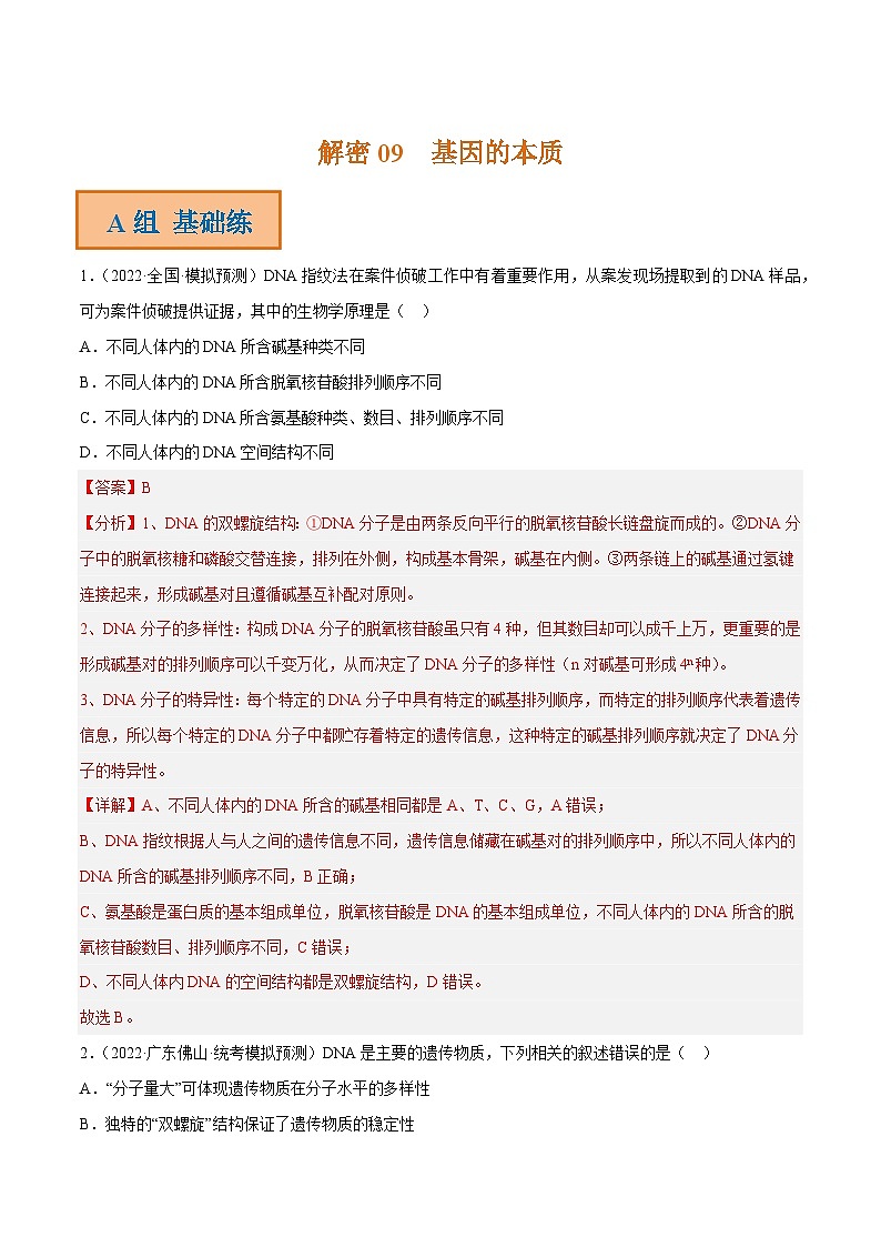 解密09 基因的本质（分层训练）-【高频考点解密】2023年高考生物二轮复习讲义+分层训练（新教材）（解析版）第1页