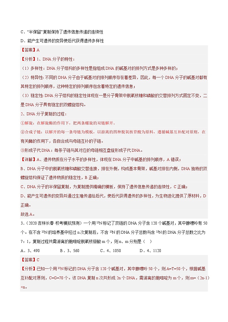解密09 基因的本质（分层训练）-【高频考点解密】2023年高考生物二轮复习讲义+分层训练（新教材）（解析版）第2页