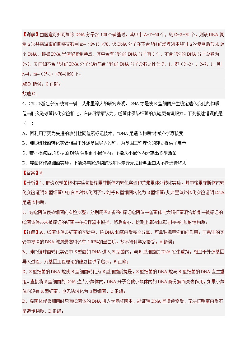 解密09 基因的本质（分层训练）-【高频考点解密】2023年高考生物二轮复习讲义+分层训练（新教材）（解析版）第3页