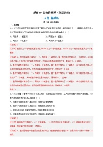 解密09 生物的变异（分层训练)-【高频考点解密】2023年高考生物二轮复习讲义+分层训练（解析版）