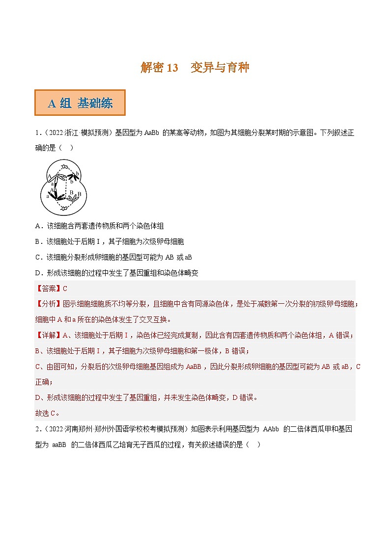 解密13 变异与育种（分层训练）-【高频考点解密】2023年高考生物二轮复习讲义+分层训练（新教材）（解析版）第1页