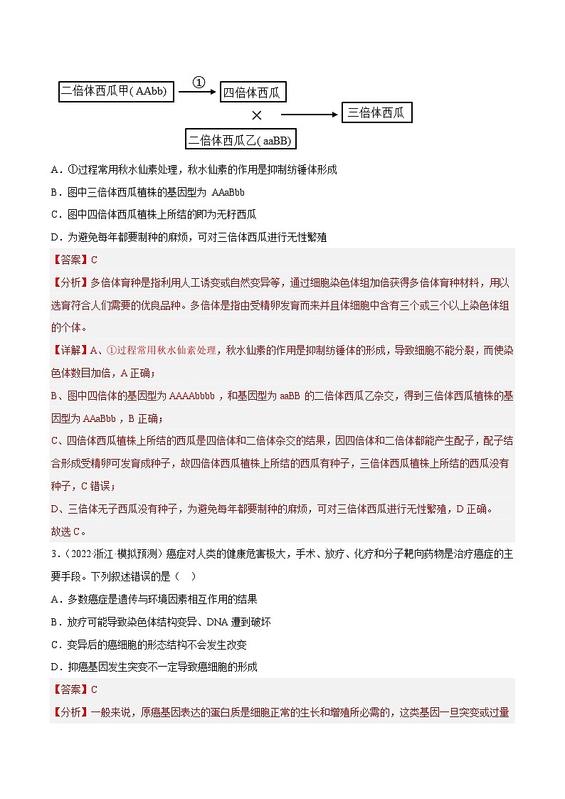 解密13 变异与育种（分层训练）-【高频考点解密】2023年高考生物二轮复习讲义+分层训练（新教材）（解析版）第2页