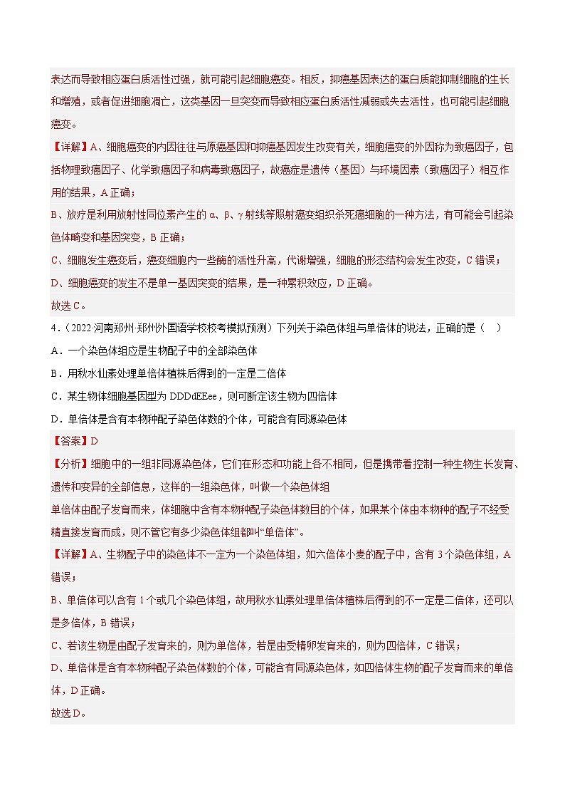 解密13 变异与育种（分层训练）-【高频考点解密】2023年高考生物二轮复习讲义+分层训练（新教材）（解析版）第3页