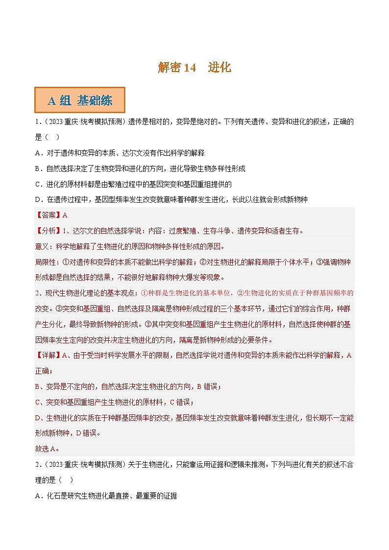 解密14 进化（分层训练）-【高频考点解密】2023年高考生物二轮复习讲义+分层训练（新教材）（解析版）第1页