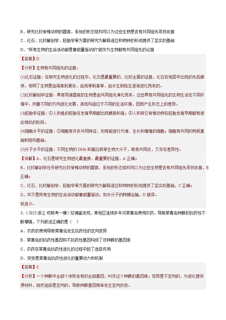 解密14 进化（分层训练）-【高频考点解密】2023年高考生物二轮复习讲义+分层训练（新教材）（解析版）第2页