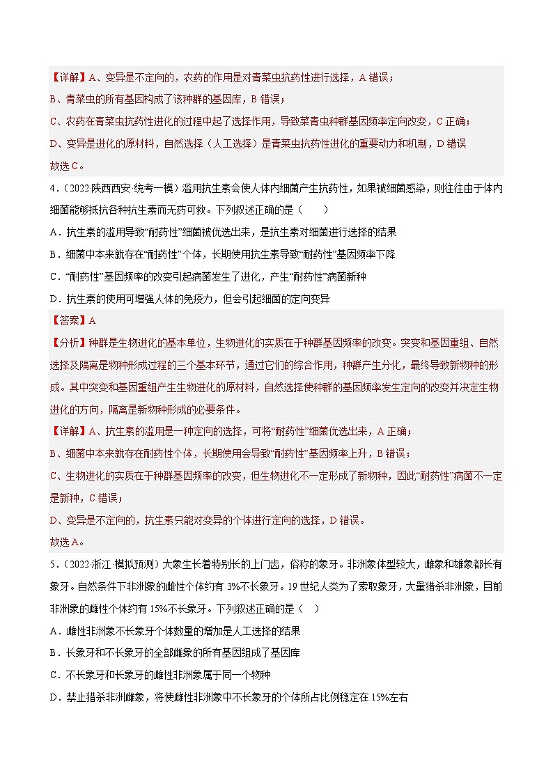 解密14 进化（分层训练）-【高频考点解密】2023年高考生物二轮复习讲义+分层训练（新教材）（解析版）第3页