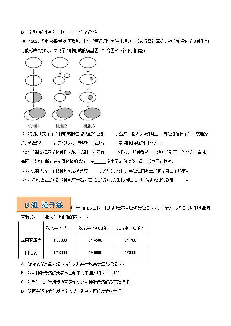 解密14 进化（分层训练）-【高频考点解密】2023年高考生物二轮复习讲义+分层训练（新教材）（原卷版）第3页