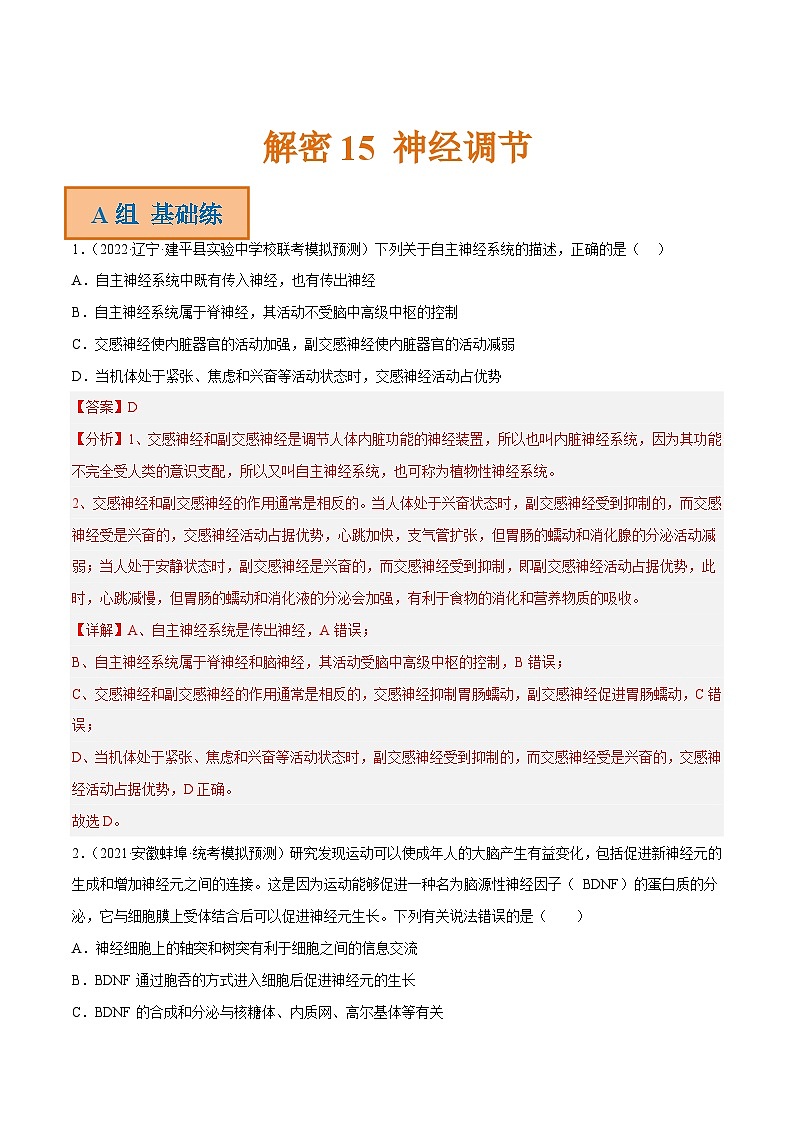 解密15 神经调节（分层训练）-【高频考点解密】2023年高考生物二轮复习讲义+分层训练（新教材）（解析版）第1页
