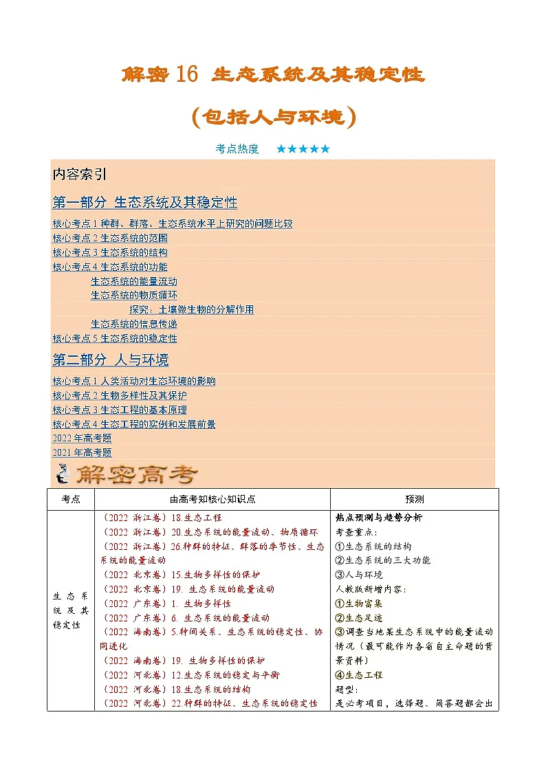 解密16 生态系统及其稳定性（讲义)-【高频考点解密】2023年高考生物二轮复习讲义+分层训练（学生版）第1页