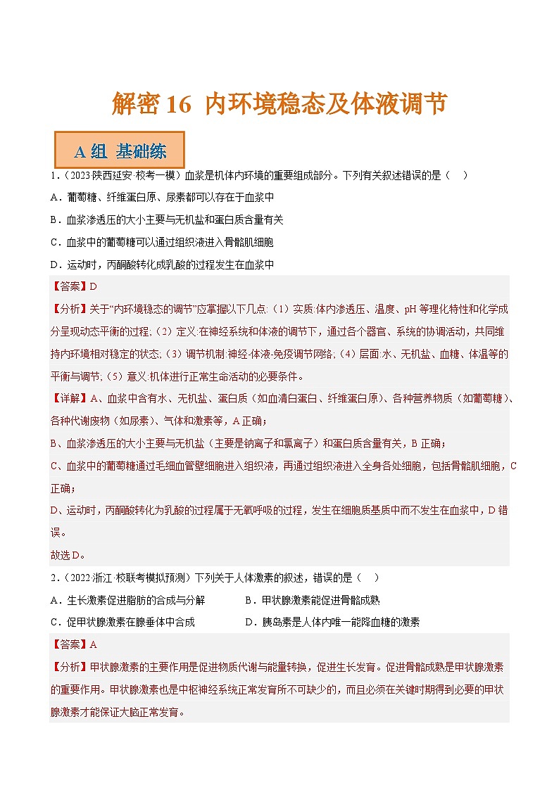 解密16 内环境稳态及体液调节（分层训练）-【高频考点解密】2023年高考生物二轮复习讲义+分层训练（新教材）（解析版）第1页