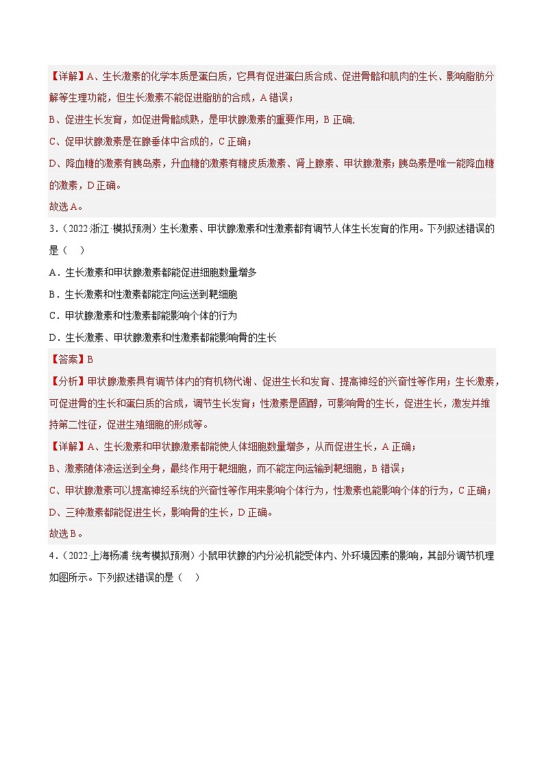 解密16 内环境稳态及体液调节（分层训练）-【高频考点解密】2023年高考生物二轮复习讲义+分层训练（新教材）（解析版）第2页