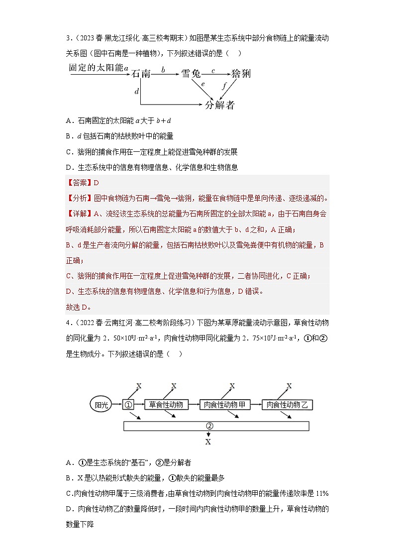 解密16 生态系统及其稳定性（分层训练)-【高频考点解密】2023年高考生物二轮复习讲义+分层训练（解析版）第3页