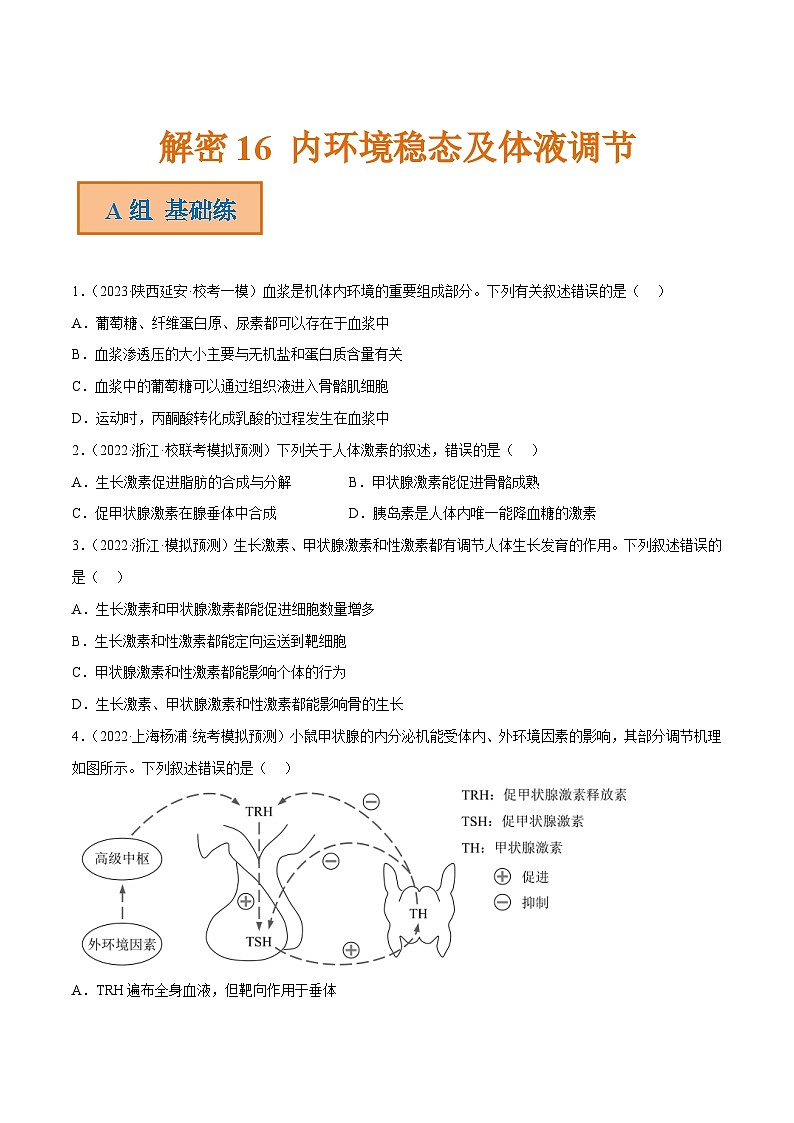 解密16 内环境稳态及体液调节（分层训练）-【高频考点解密】2023年高考生物二轮复习讲义+分层训练（新教材）（原卷版）第1页
