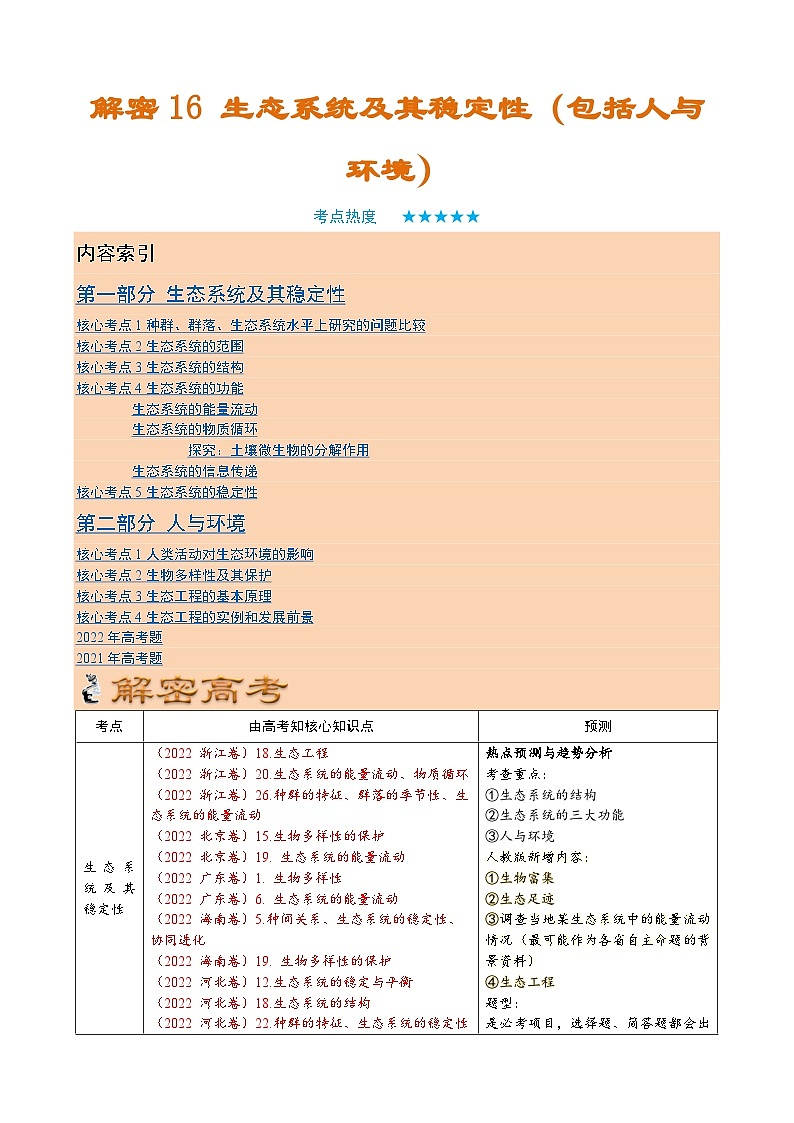 解密16 生态系统及其稳定性（讲义)-【高频考点解密】2023年高考生物二轮复习讲义+分层训练（教师版）第1页