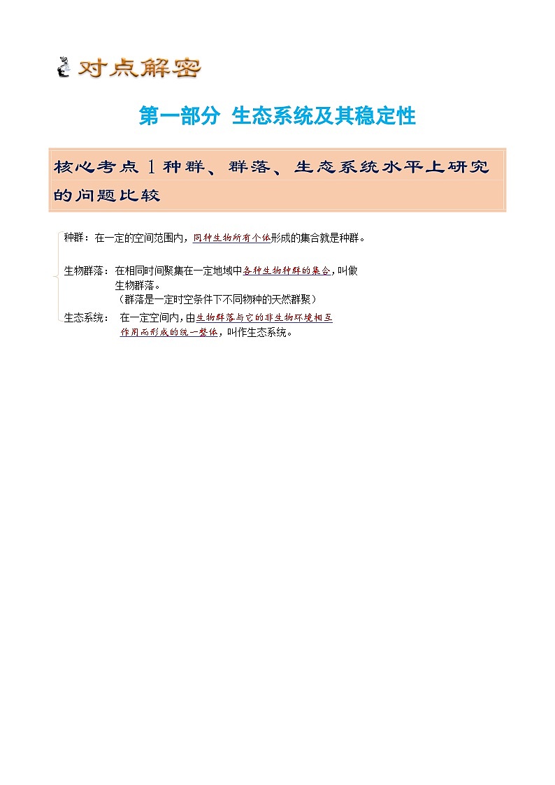 解密16 生态系统及其稳定性（讲义)-【高频考点解密】2023年高考生物二轮复习讲义+分层训练（教师版）第3页