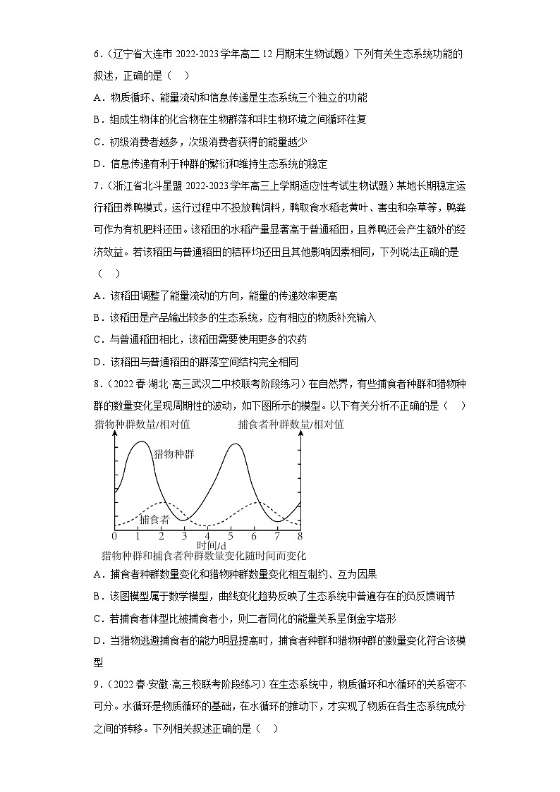 解密16 生态系统及其稳定性（分层训练)-【高频考点解密】2023年高考生物二轮复习讲义+分层训练（原版卷）第3页