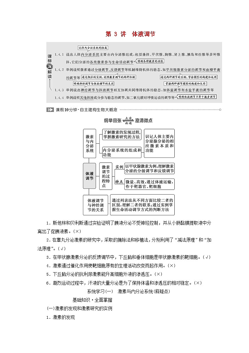 2024届高考生物一轮总复习第八单元动物生命活动的调节第3讲体液调节教师用书第1页