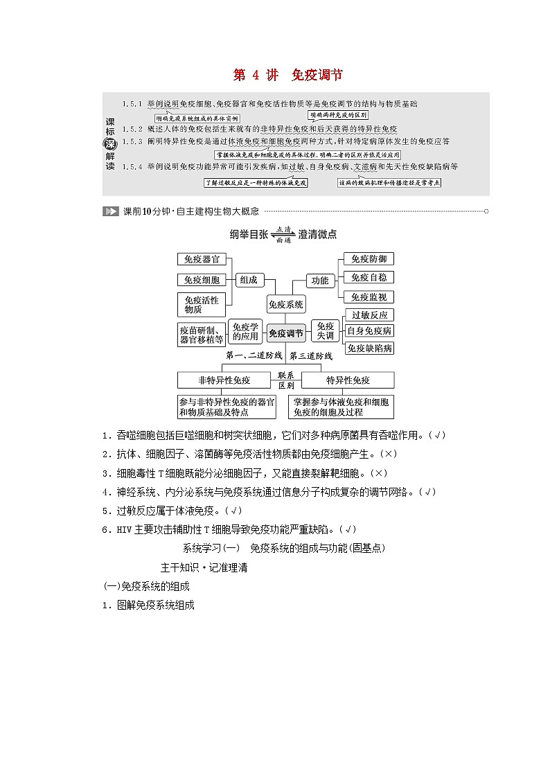 2024届高考生物一轮总复习第八单元动物生命活动的调节第4讲免疫调节教师用书第1页