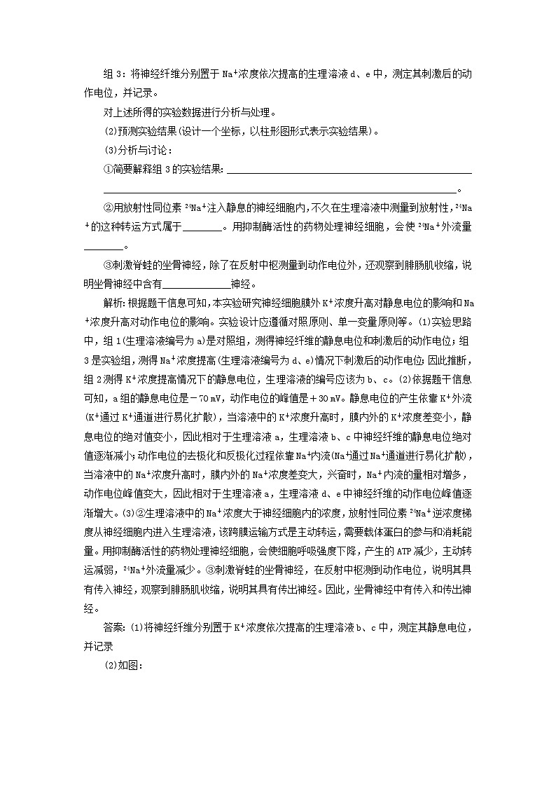 2024届高考生物一轮总复习第八单元动物生命活动的调节第5讲神经调节中膜电位变化分析与相关实验探究教师用书02