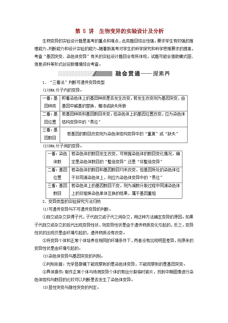 2024届高考生物一轮总复习第七单元生物的变异与进化第5讲生物变异的实验设计及分析教师用书第1页