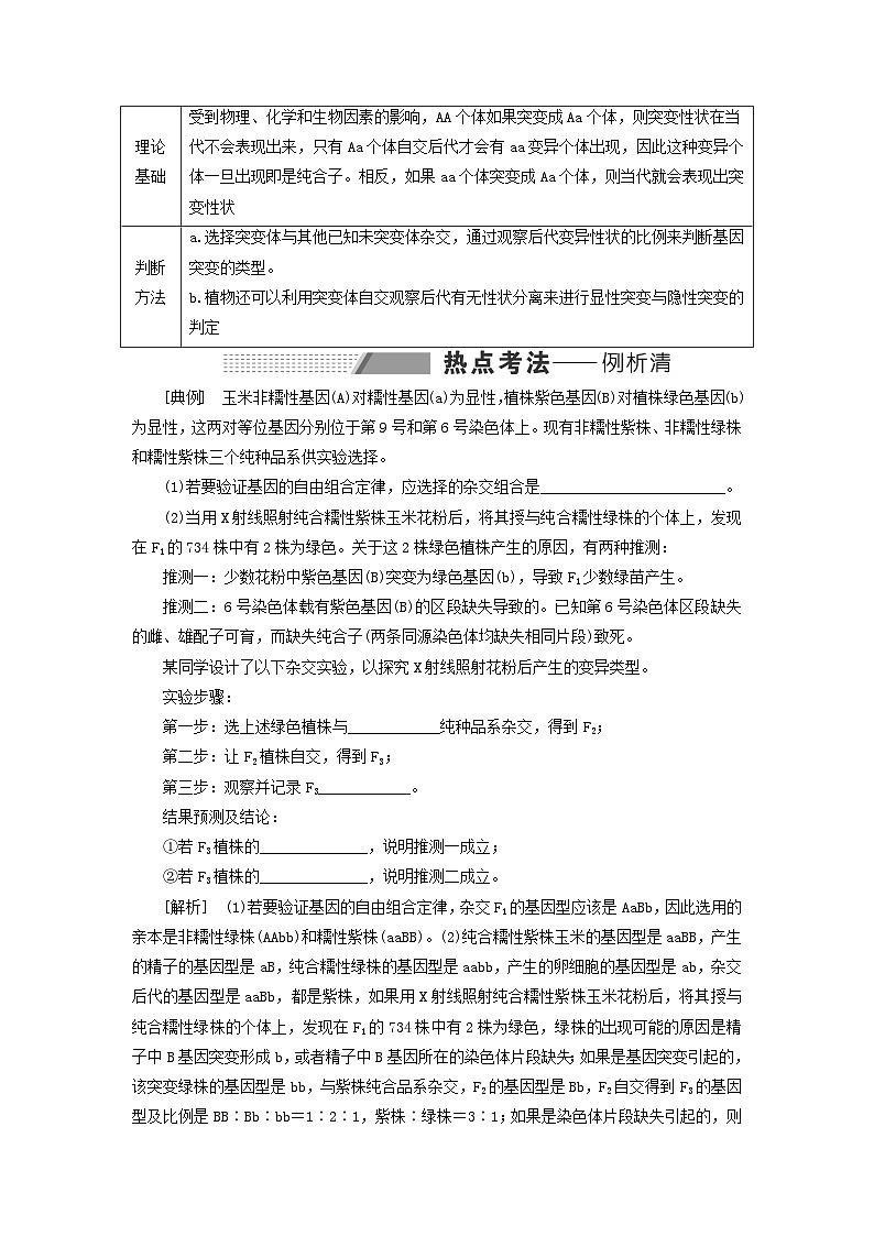 2024届高考生物一轮总复习第七单元生物的变异与进化第5讲生物变异的实验设计及分析教师用书第2页