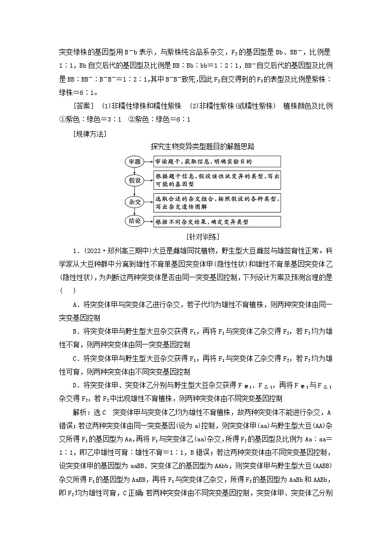 2024届高考生物一轮总复习第七单元生物的变异与进化第5讲生物变异的实验设计及分析教师用书第3页