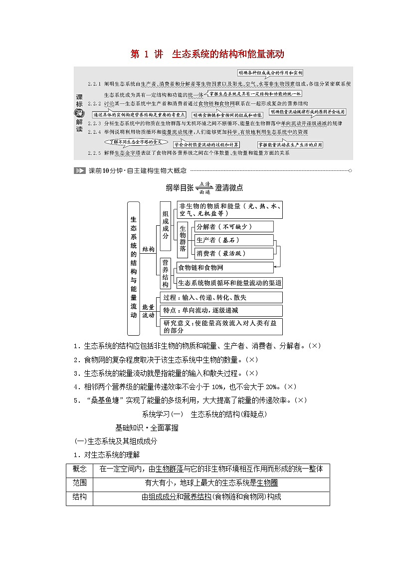 2024届高考生物一轮总复习第十一单元生态系统及人类与环境第1讲生态系统的结构和能量流动教师用书01