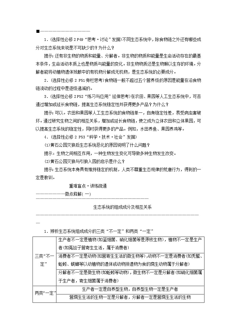 2024届高考生物一轮总复习第十一单元生态系统及人类与环境第1讲生态系统的结构和能量流动教师用书03