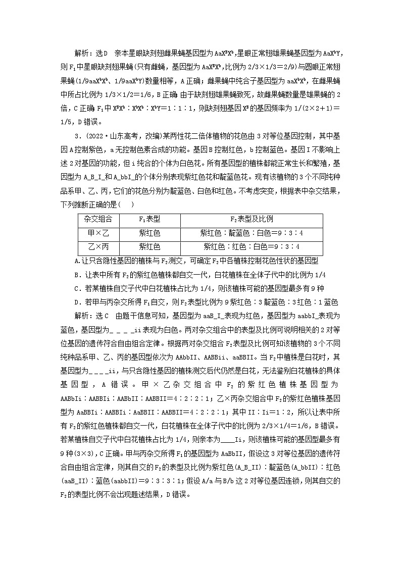 2024届高考生物一轮总复习第五单元遗传的基本规律和伴性遗传第5讲利用归纳推理法分析遗传的异常现象和特殊分离比教师用书02