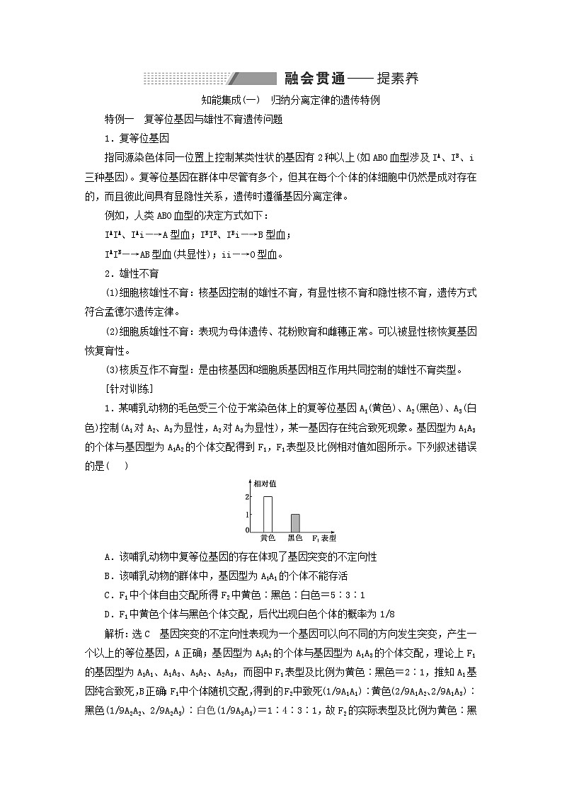 2024届高考生物一轮总复习第五单元遗传的基本规律和伴性遗传第5讲利用归纳推理法分析遗传的异常现象和特殊分离比教师用书03