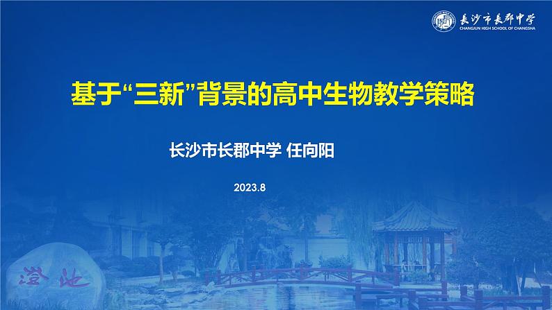 新高考背景下2024届高三生物一轮复习备考策略课件PPT第1页