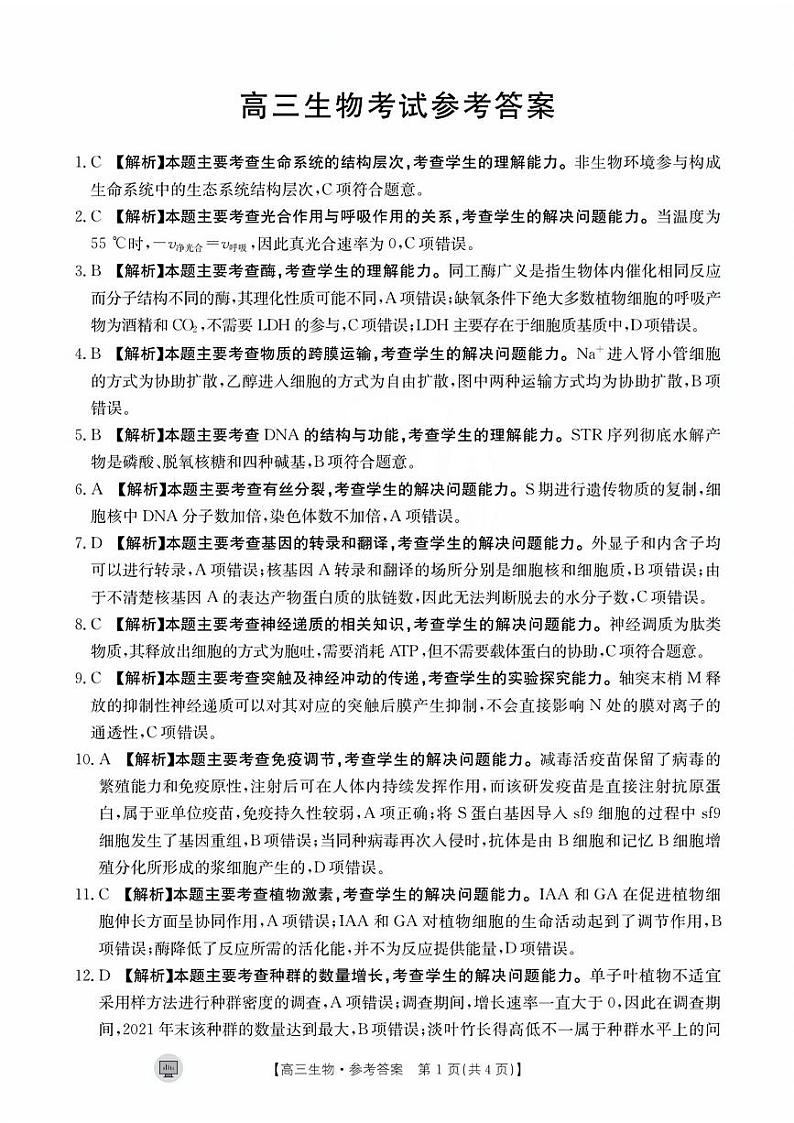 陕西省内蒙古2024届高三8月开学考 生物试题及答案01