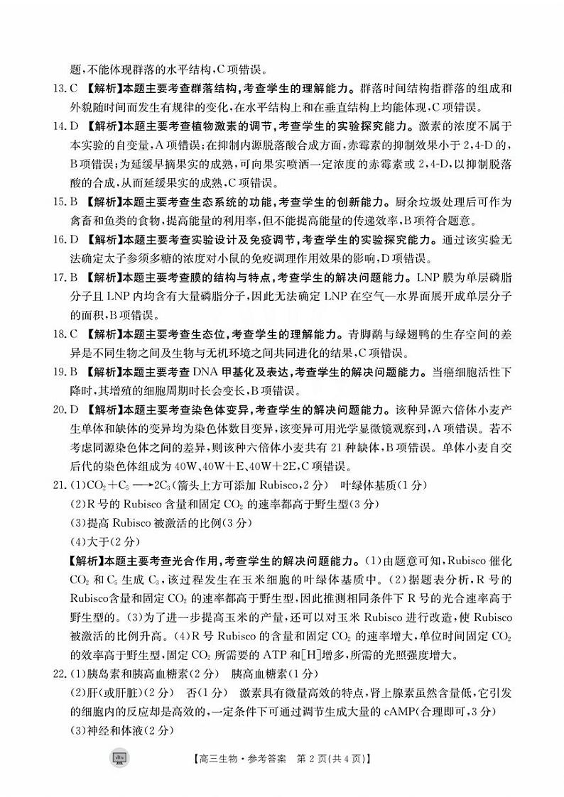 陕西省内蒙古2024届高三8月开学考 生物试题及答案02