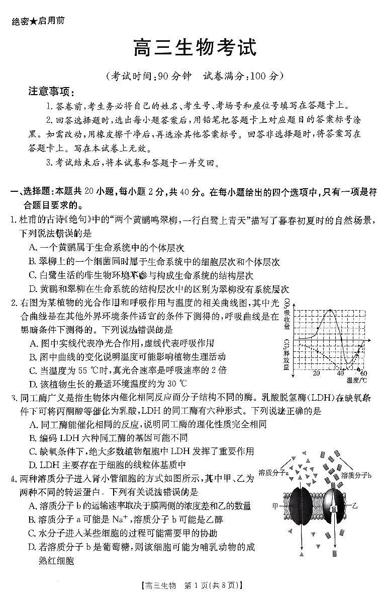 陕西省内蒙古2024届高三8月开学考 生物试题及答案01