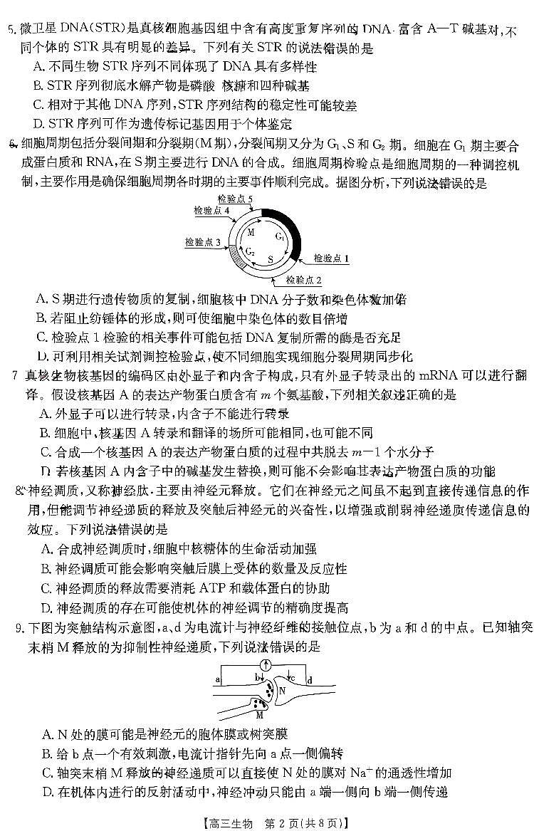 陕西省内蒙古2024届高三8月开学考 生物试题及答案02