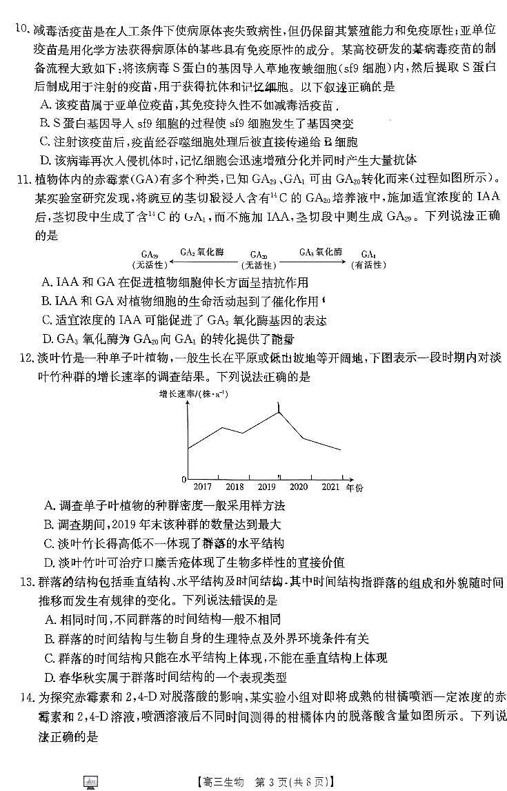 陕西省内蒙古2024届高三8月开学考 生物试题及答案03