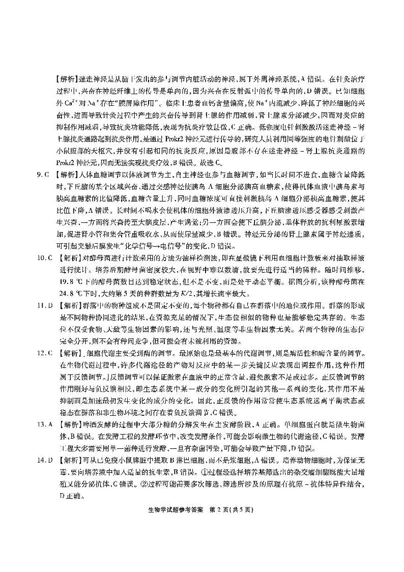 安徽省江淮十校2024届高三第一次联考  生物试题及答案02