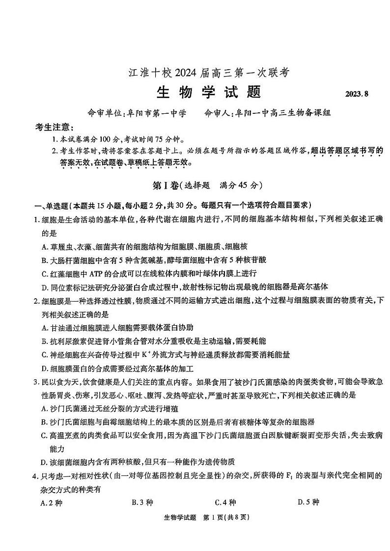 安徽省江淮十校2024届高三第一次联考  生物试题及答案01