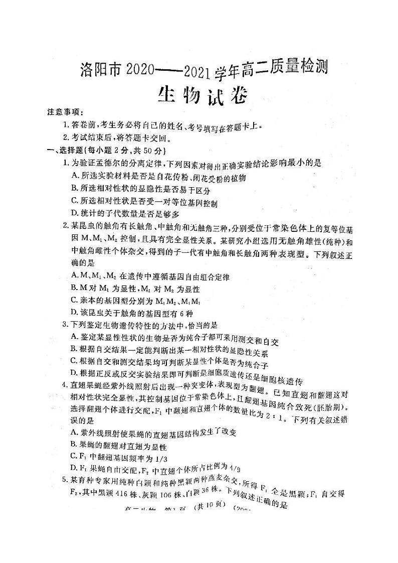 河南省洛阳市2021届高二下学期期末质量检测生物【试卷+答案】01