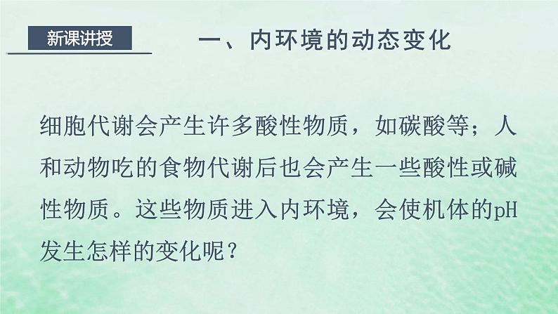 1.2内环境的稳态课件高中生物2023—2024年新人教版选择性必修1第6页