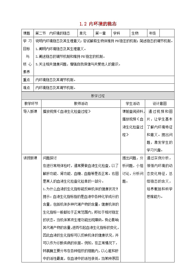 1.2内环境的稳态教案高中生物2023—2024年新人教版选择性必修1第1页