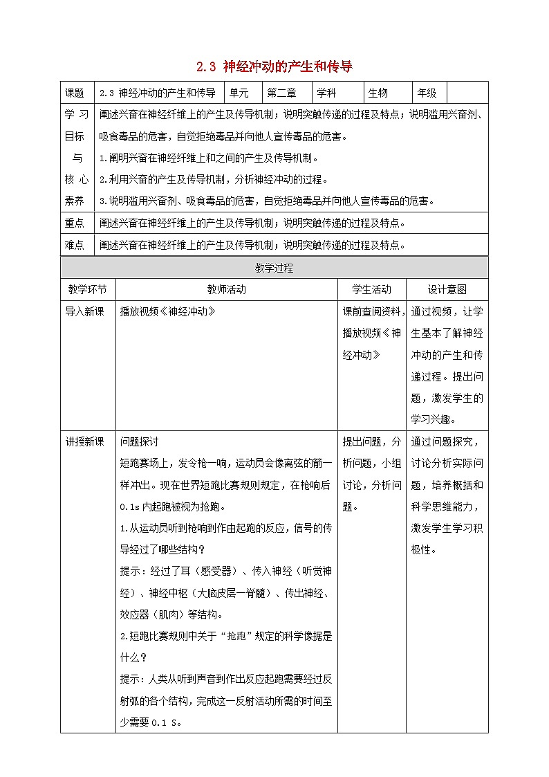 高中生物2023—2024年新人教版选择性必修一2.3神经冲动的产生和传导（课件+教案）（2份）01
