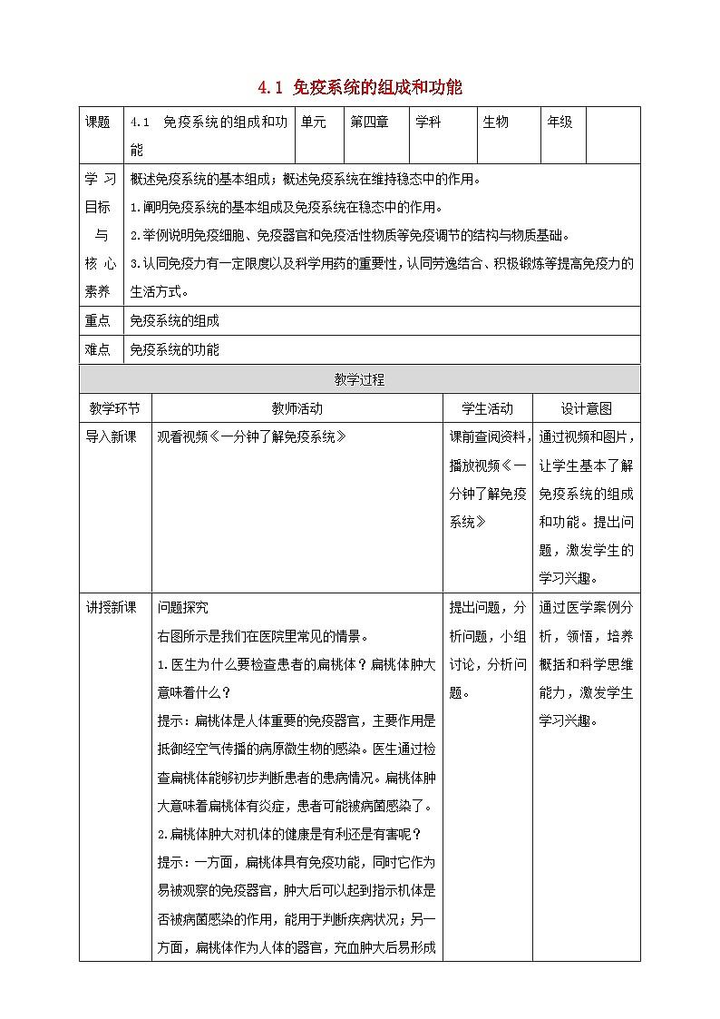 高中生物2023—2024年新人教版选择性必修一4.1免疫系统的组成和功能（课件+教案）（2份）01