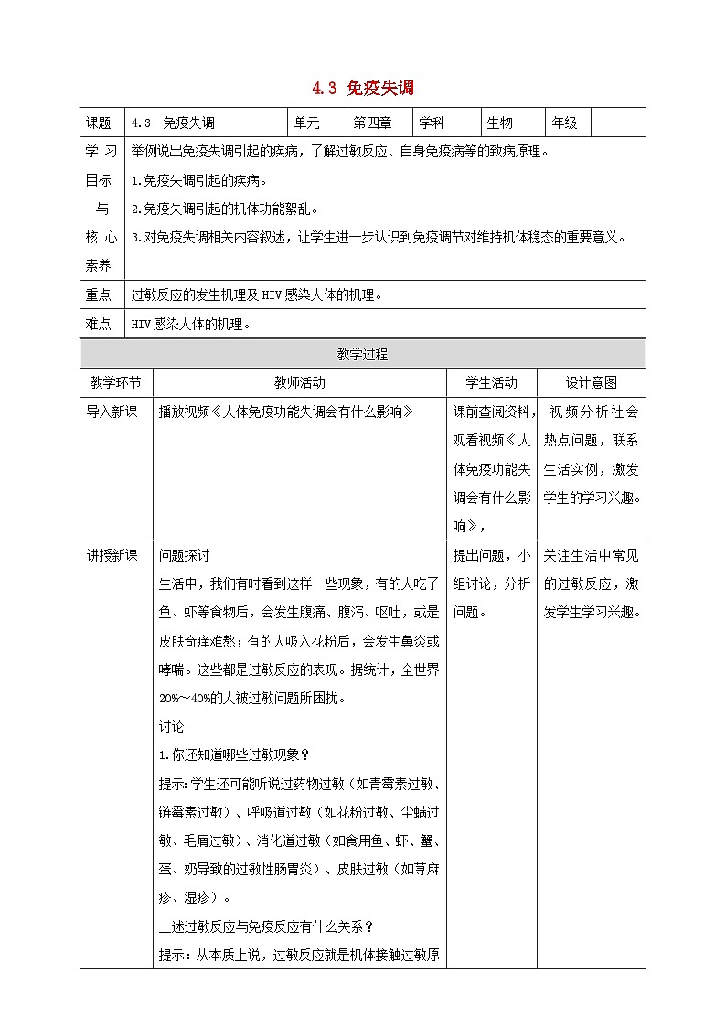 高中生物2023—2024年新人教版选择性必修一4.3免疫失调（课件+教案）（2份）01