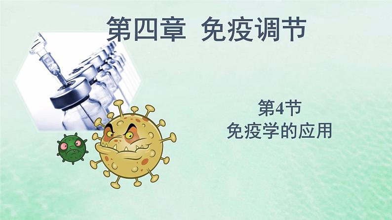 4.4免疫学的应用课件高中生物2023—2024年新人教版选择性必修1第1页