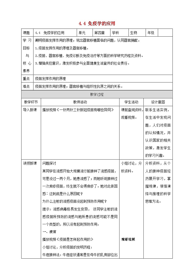 4.4免疫学的应用教案高中生物2023—2024年新人教版选择性必修1第1页
