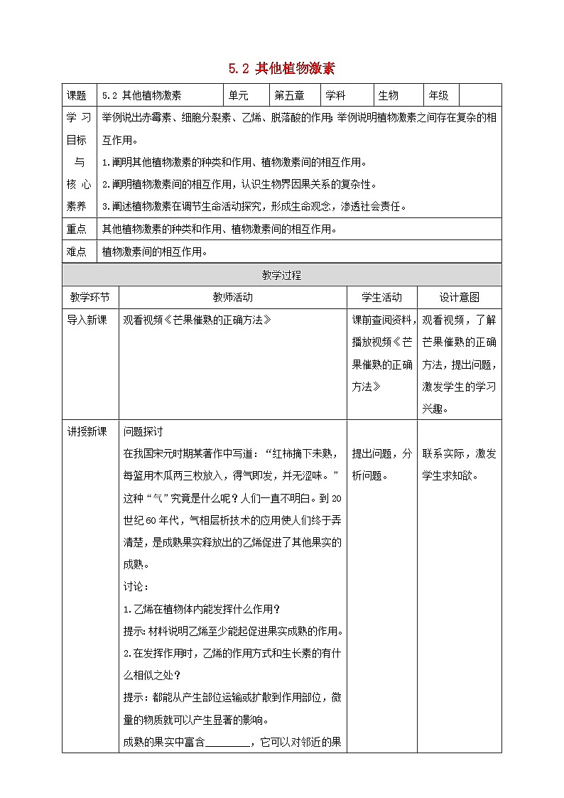 5.2其他植物激素教案高中生物2023—2024年新人教版选择性必修1第1页